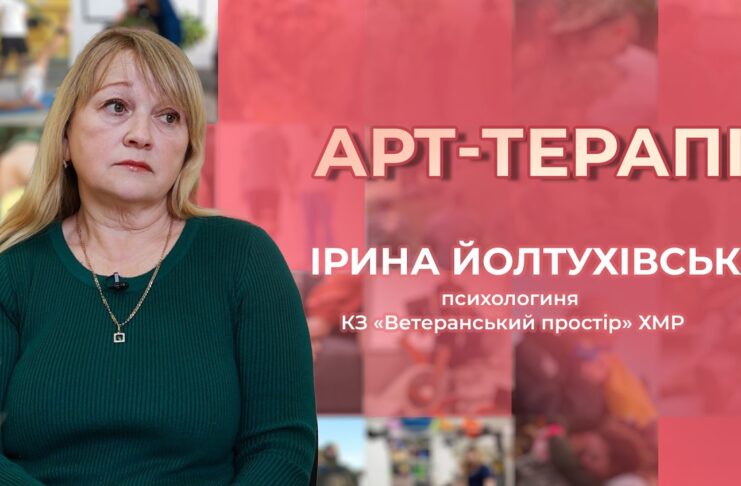 ВІДНОВЛЕННЯ ЧЕРЕЗ ТВОРЧІСТЬ: АРТ-ТЕРАПІЯ ДЛЯ ВЕТЕРАНІВ