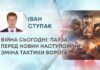 ВІЙНА СЬОГОДНІ: ПАУЗА ПЕРЕД НОВИН НАСТУПОМ ЧИ ЗМІНА ТАКТИКИ ВОРОГА?