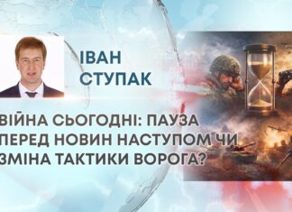 ВІЙНА СЬОГОДНІ: ПАУЗА ПЕРЕД НОВИН НАСТУПОМ ЧИ ЗМІНА ТАКТИКИ ВОРОГА?