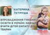ВПРОВАДЖЕННЯ ГУМАННОЇ ОСВІТИ В УКРАЇНІ: НАВІЩО ВЧИТИ ДІТЕЙ ЕМПАТІЇ ДО ТВАРИН