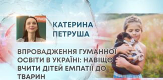 ВПРОВАДЖЕННЯ ГУМАННОЇ ОСВІТИ В УКРАЇНІ: НАВІЩО ВЧИТИ ДІТЕЙ ЕМПАТІЇ ДО ТВАРИН