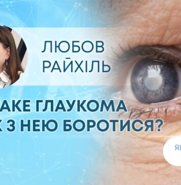 ЯК ЗДОРОВ’Я? ТИХИЙ КРАДІЙ ЗОРУ: ЩО ТАКЕ ГЛАУКОМА ТА ЯК З НЕЮ БОРОТИСЯ?