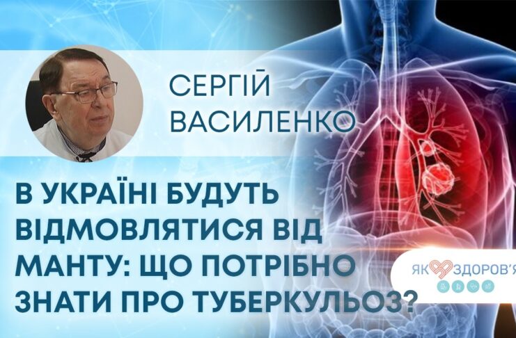 ЯК ЗДОРОВ’Я? В УКРАЇНІ БУДУТЬ ВІДМОВЛЯТИСЯ ВІД МАНТУ: ЩО ПОТРІБНО ЗНАТИ ПРО ТУБЕРКУЛЬОЗ?