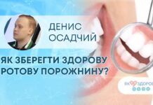 ЯК ЗДОРОВ’Я? ЯК ЗБЕРЕГТИ ЗДОРОВУ РОТОВУ ПОРОЖНИНУ?