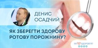 ЯК ЗДОРОВ’Я? ЯК ЗБЕРЕГТИ ЗДОРОВУ РОТОВУ ПОРОЖНИНУ?
