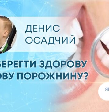 ЯК ЗДОРОВ’Я? ЯК ЗБЕРЕГТИ ЗДОРОВУ РОТОВУ ПОРОЖНИНУ?