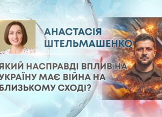 ЯКИЙ НАСПРАВДІ ВПЛИВ НА УКРАЇНУ МАЄ ВІЙНА НА БЛИЗЬКОМУ СХОДІ?