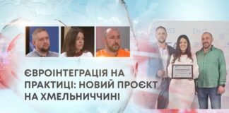 ЄВРОІНТЕГРАЦІЯ НА ПРАКТИЦІ: НОВИЙ ПРОЄКТ НА ХМЕЛЬНИЧЧИНІ