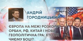 ЄВРОПА НА МЕЖІ РОЗКОЛУ? ОРБАН, РФ, КИТАЙ І НОВА ГЕОПОЛІТИЧНА ГРА: ХТО НА ЧИЄМУ БОЦІ?