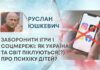 ЗАБОРОНИТИ ІГРИ І СОЦМЕРЕЖІ: ЯК УКРАЇНА ТА СВІТ ПІКЛУЮТЬСЯ(?) ПРО ПСИХІКУ ДІТЕЙ?