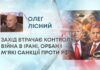 ЗАХІД ВТРАЧАЄ КОНТРОЛЬ? ВІЙНА В ІРАНІ, ОРБАН І М’ЯКІ САНКЦІЇ ПРОТИ РФ