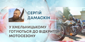 У ХМЕЛЬНИЦЬКОМУ ГОТУЮТЬСЯ ДО ВІДКРИТТЯ МОТОСЕЗОНУ