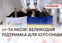 39-ТА МІСІЯ: ВЕЛИКОДНЯ ПІДТРИМКА ДЛЯ ХЕРСОНЩИНИ