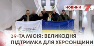 39-ТА МІСІЯ: ВЕЛИКОДНЯ ПІДТРИМКА ДЛЯ ХЕРСОНЩИНИ
