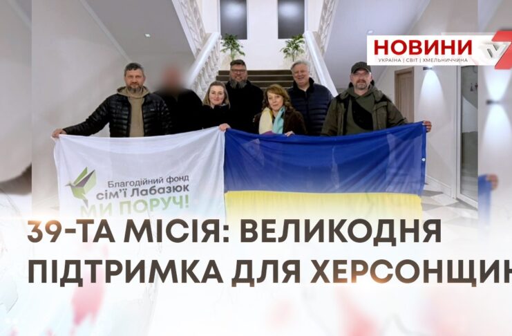 39-ТА МІСІЯ: ВЕЛИКОДНЯ ПІДТРИМКА ДЛЯ ХЕРСОНЩИНИ