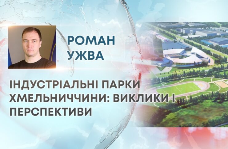 ІНДУСТРІАЛЬНІ ПАРКИ ХМЕЛЬНИЧЧИНИ: ВИКЛИКИ І ПЕРСПЕКТИВИ