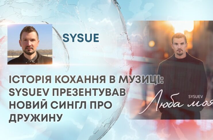 ІСТОРІЯ КОХАННЯ В МУЗИЦІ: SYSUEV ПРЕЗЕНТУВАВ НОВИЙ СИНГЛ ПРО ДРУЖИНУ