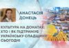КУЛЬТУРА НА ДОНАТАХ: ХТО І ЯК ПІДТРИМУЄ УКРАЇНСЬКУ СПАДЩИНУ СЬОГОДНІ