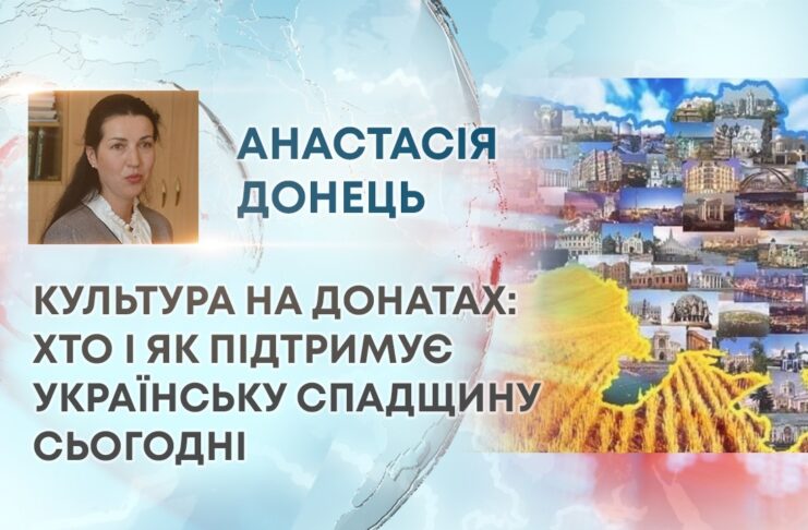 КУЛЬТУРА НА ДОНАТАХ: ХТО І ЯК ПІДТРИМУЄ УКРАЇНСЬКУ СПАДЩИНУ СЬОГОДНІ