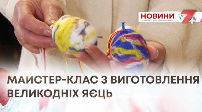МАЙСТЕР-КЛАС З ВИГОТОВЛЕННЯ ВЕЛИКОДНІХ ЯЄЦЬ