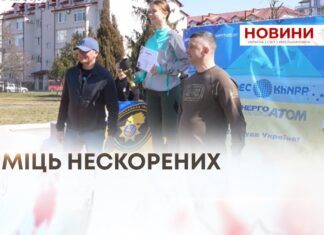 МІЦЬ НЕСКОРЕНИХ