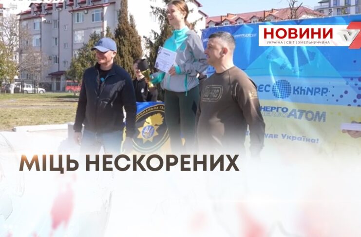 МІЦЬ НЕСКОРЕНИХ