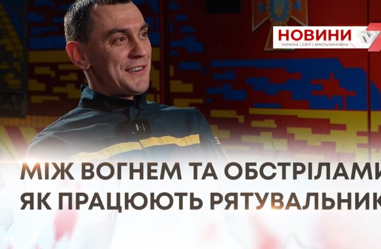 МІЖ ВОГНЕМ ТА ОБСТРІЛАМИ: ЯК ПРАЦЮЮТЬ РЯТУВАЛЬНИКИ