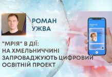 “МРІЯ” В ДІЇ: НА ХМЕЛЬНИЧЧИНІ ЗАПРОВАДЖУЮТЬ ЦИФРОВИЙ ОСВІТНІЙ ПРОЕКТ