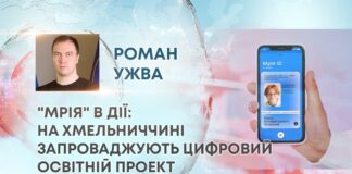 “МРІЯ” В ДІЇ: НА ХМЕЛЬНИЧЧИНІ ЗАПРОВАДЖУЮТЬ ЦИФРОВИЙ ОСВІТНІЙ ПРОЕКТ