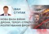 НОВА ФАЗА ВІЙНИ: ДРОНИ, ТЕРОР І СТРАТЕГІЯ РОЗТЯГУВАННЯ ФРОНТУ