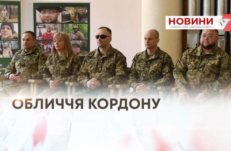 ОБЛИЧЧЯ КОРДОНУ