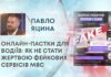 ОНЛАЙН-ПАСТКИ ДЛЯ ВОДІЇВ: ЯК НЕ СТАТИ ЖЕРТВОЮ ФЕЙКОВИХ СЕРВІСІВ МВС