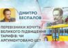 ПЕРЕВІЗНИКИ ХОЧУТЬ ВЕЛИКОГО ПІДВИЩЕННЯ ТАРИФІВ: ЧИ АРГУМЕНТОВАНО ЦЕ?