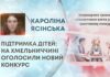 ПІДТРИМКА ДІТЕЙ: НА ХМЕЛЬНИЧЧИНІ ОГОЛОСИЛИ НОВИЙ КОНКУРС
