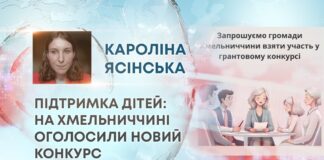 ПІДТРИМКА ДІТЕЙ: НА ХМЕЛЬНИЧЧИНІ ОГОЛОСИЛИ НОВИЙ КОНКУРС
