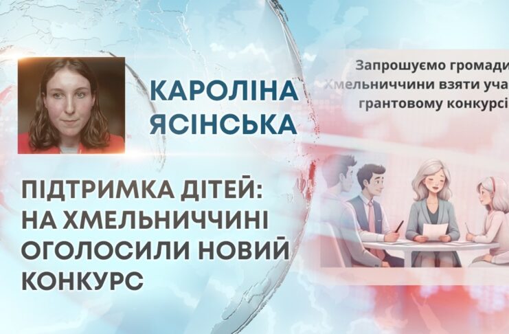 ПІДТРИМКА ДІТЕЙ: НА ХМЕЛЬНИЧЧИНІ ОГОЛОСИЛИ НОВИЙ КОНКУРС