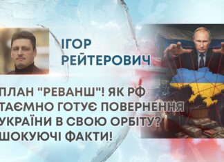 ПЛАН “РЕВАНШ”! ЯК РФ ТАЄМНО ГОТУЄ ПОВЕРНЕННЯ УКРАЇНИ В СВОЮ ОРБІТУ? ШОКУЮЧІ ФАКТИ!