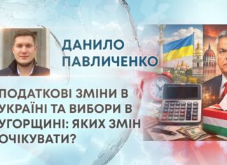 ПОДАТКОВІ ЗМІНИ В УКРАЇНІ ТА ВИБОРИ В УГОРЩИНІ: ЯКИХ ЗМІН ОЧІКУВАТИ?