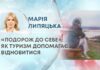 «ПОДОРОЖ ДО СЕБЕ»: ЯК ТУРИЗМ ДОПОМАГАЄ ВІДНОВИТИСЯ