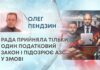 РАДА ПРИЙНЯЛА ТІЛЬКИ ОДИН ПОДАТКОВИЙ ЗАКОН І ПІДОЗРЮЄ АЗС У ЗМОВІ