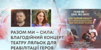 РАЗОМ МИ – СИЛА: БЛАГОДІЙНИЙ КОНЦЕРТ ТЕАТРУ ЛЯЛЬОК ДЛЯ РЕАБІЛІТАЦІЇ ГЕРОЯ