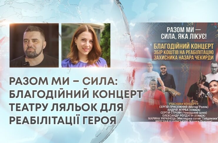 РАЗОМ МИ – СИЛА: БЛАГОДІЙНИЙ КОНЦЕРТ ТЕАТРУ ЛЯЛЬОК ДЛЯ РЕАБІЛІТАЦІЇ ГЕРОЯ