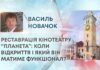 РЕСТАВРАЦІЯ КІНОТЕАТРУ ПЛАНЕТА”: КОЛИ ВІДКРИТТЯ І ЯКИЙ ВІН МАТИМЕ ФУНКЦІОНАЛ?