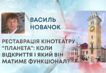 РЕСТАВРАЦІЯ КІНОТЕАТРУ ПЛАНЕТА”: КОЛИ ВІДКРИТТЯ І ЯКИЙ ВІН МАТИМЕ ФУНКЦІОНАЛ?