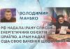 РФ НАДАЛА ІРАНУ СПИСОК ЕНЕРГЕТИЧНИХ ОБʼЄКТІВ ІЗРАЇЛЮ, А ІРАН НАДАВ США СВОЄ БАЧЕННЯ ЩОДО МИРУ