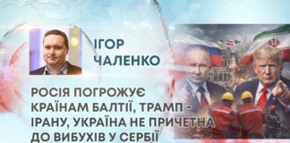 РОСІЯ ПОГРОЖУЄ КРАЇНАМ БАЛТІЇ, ТРАМП – ІРАНУ, УКРАЇНА НЕ ПРИЧЕТНА ДО ВИБУХІВ У СЕРБІЇ