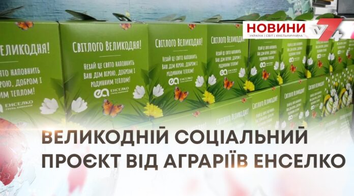 СВІТЛО ВЕЛИКОДНЯ: ГРУПА КОМПАНІЙ ЕНСЕЛКО ПРИВІТАЛА ОРЕНДОДАВЦІВ СВЯТКОВИМИ ПАСКАМИ