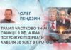 ТРАМП ЧАСТКОВО ЗНІМАЄ САНКЦІЇ З РФ, А ІРАН ПОГРОЖУЄ ПІДІРВАТИ КАБЕЛЯ ЗВʼЯЗКУ В ПРОТОЦІ