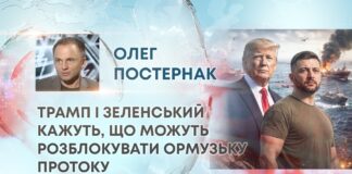 ТРАМП І ЗЕЛЕНСЬКИЙ КАЖУТЬ, ЩО МОЖУТЬ РОЗБЛОКУВАТИ ОРМУЗЬКУ ПРОТОКУ