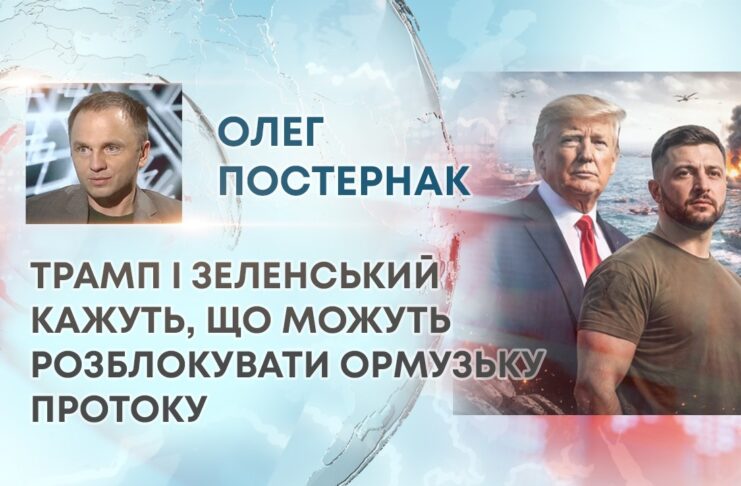 ТРАМП І ЗЕЛЕНСЬКИЙ КАЖУТЬ, ЩО МОЖУТЬ РОЗБЛОКУВАТИ ОРМУЗЬКУ ПРОТОКУ